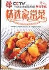 精选家常菜