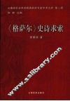 《格萨尔》史诗求索
