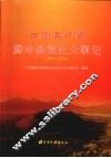 中国共产党腾冲县党史大事记  2001-2006