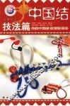 中国结  实用篇  1