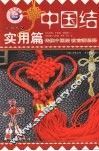 中国结  实用篇  2