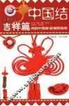 中国结  实用篇  3