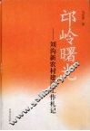 邙岭曙光  刘沟新农村建设工作札记
