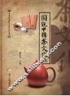 图说中国茶文化  下