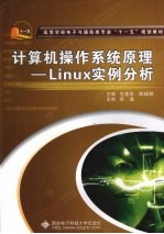 计算机操作系统原理-Linux实例分析【肖竞华，陈建勋主编】-PDF电子版