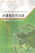 计算机软件基础【鲍玉军，王保成，张建生等编】-PDF电子版