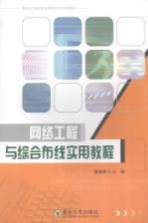 网络工程与综合布线实用教程【康瑞峰主编】-PDF电子版