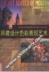 环境设计色彩表现艺术
