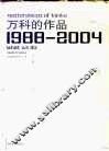 万科的作品  1988-2004  中英文本