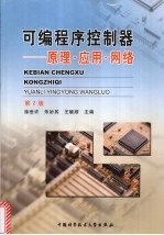 可编程序控制器：原理·应用·网络  第2版【徐世许，朱妙其，王毓顺主编】-PDF电子版