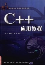 C++应用教程【胡也，童爱红，龙瑞编著】-PDF电子版