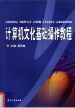 计算机文化基础操作教程【吴洪森主编】-PDF电子版