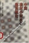 中国农村小康社会建设概论
