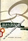 新经济探索