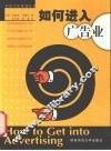 如何进入广告业