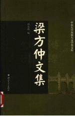 梁方仲文集【刘志伟编】-PDF电子版