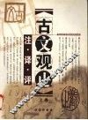 古文观止  注·译·评  上