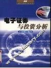 电子证券与投资分析