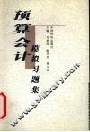 预算会计模拟习题集