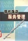 现代饭店服务管理