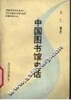 中国图书馆史话
