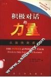 积极对话的力量  从自信到成功