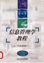 信息管理学教程【滕佳东主编】-PDF电子版