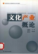 文化产业概论【胡惠林主编】-PDF电子版