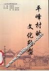 平峰村的文化转型  中国内地乡村五十年文化变迁的个案研究