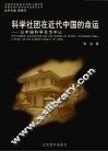 科学社团在近代中国的命运 以中国科学社为中心 a study on the science society of China