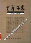 古籍研究  2004·卷上  总第45期
