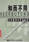 和而不同  比较教育的哲学思考