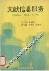 文献信息服务
