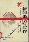 新闻采访与写作