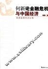 何新论金融危机与中国经济  何新最新经济论集