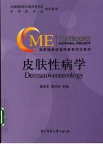 皮肤性病学【张学军，高兴华主编】-PDF电子版