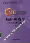 临床肿瘤学