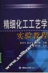 精细化工工艺学实验教程