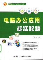 电脑办公应用标准教程【薛峰编】-PDF电子版