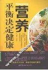 营养平衡决定健康