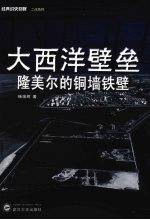 大西洋壁垒【杨增辉编著】-PDF电子版