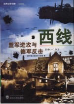 西线-盟军进攻与德军反击【潘学基，杨威利，韩磊编著】-PDF电子版