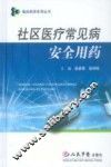 社区医疗常见病安全用药