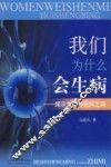 我们为什么会生病：揭示生命与疾病之谜