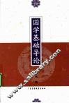 国学基础导论