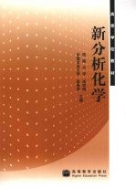 新分析化学【张明晓，张春荣主编】-PDF电子版