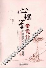 《心理学的诡计  日常生活中的心理策略》txtpdf电子书籍百度网盘下载网站