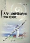 大学生心理健康教育理论与实践