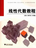 线性代数教程【周学松，王海敏主编】-PDF电子版