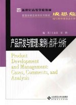 产品开发与管理 案例·点评·分析 cases， comments， and analysis【王永贵，贾鹤编著】-PDF电子版